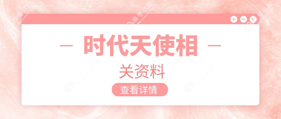 时代天使相关资料