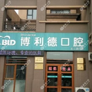 大连博利德口腔门诊有限公司