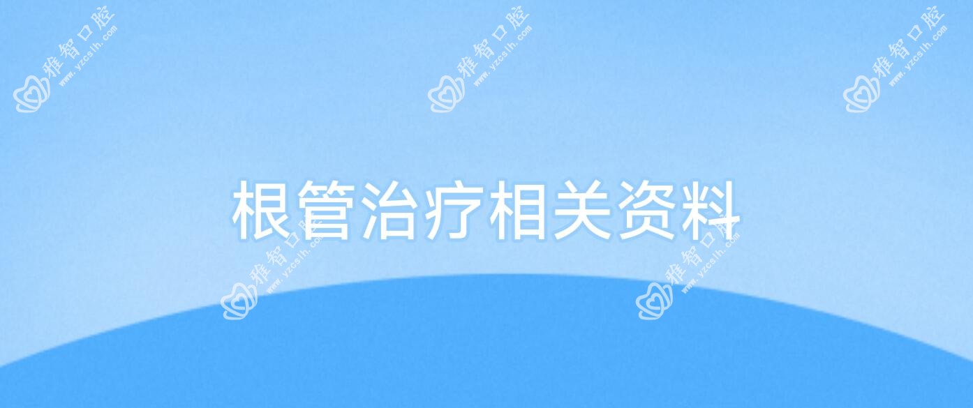 根管治疗相关资料