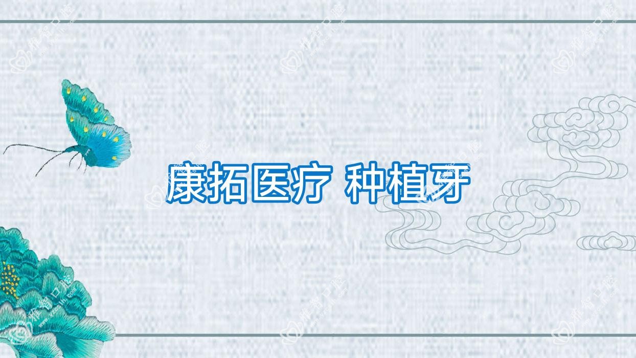康拓医疗 种植牙