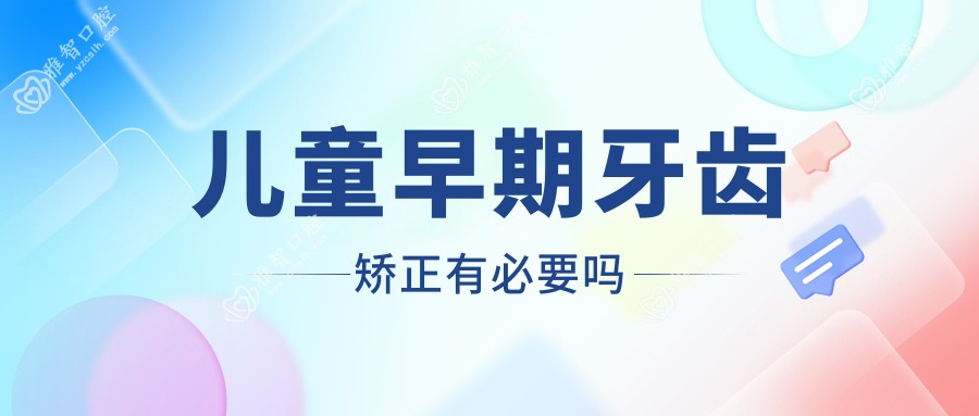 儿童早期牙齿矫正有必要吗