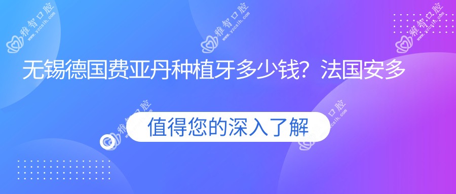 无锡德国费亚丹种植牙多少钱?法国安多健种植牙1.2万+