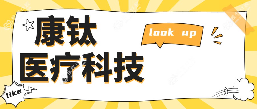 康钛医疗科技