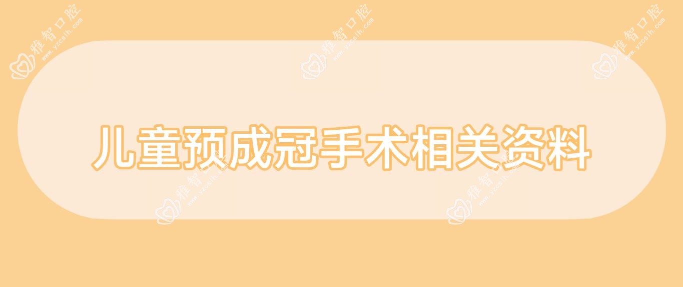 儿童预成冠手术相关资料