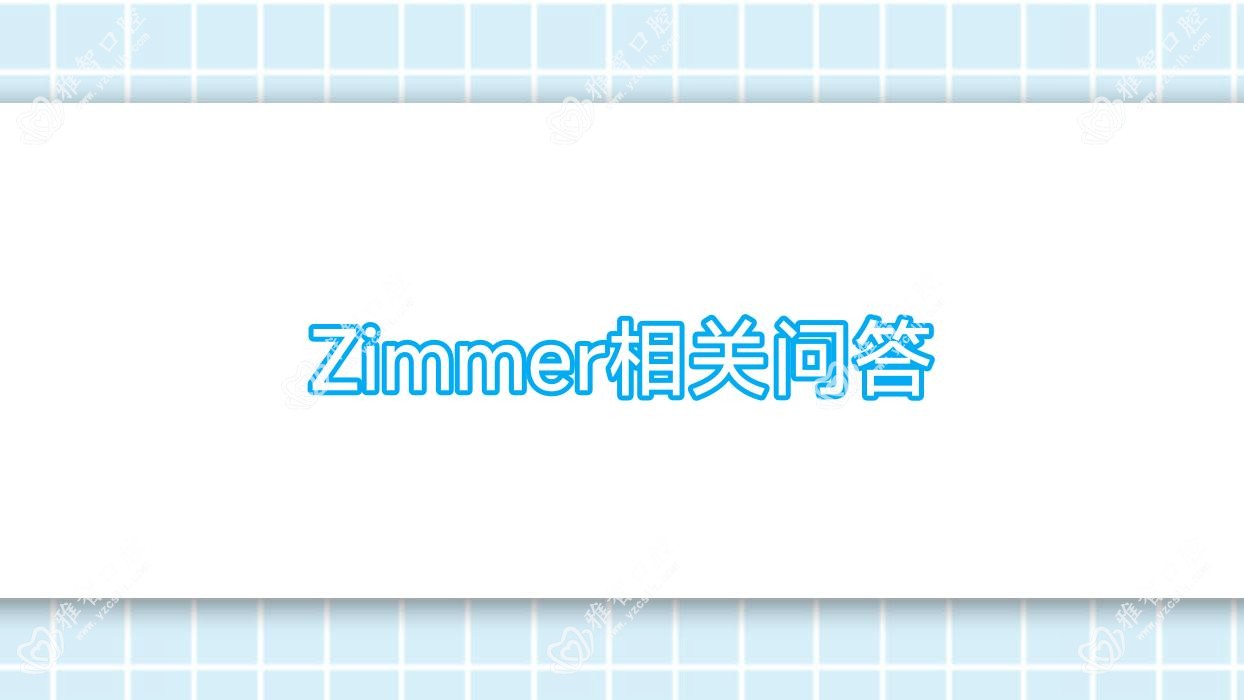Zimmer相关问答