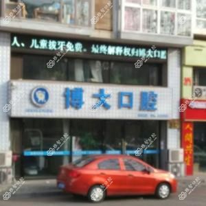 大连博大精细口腔诊所