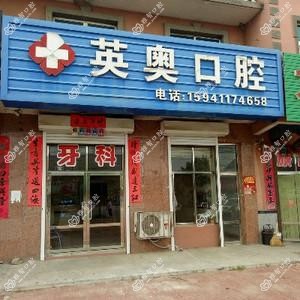 大连英奥口腔