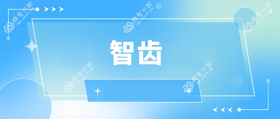 智齿