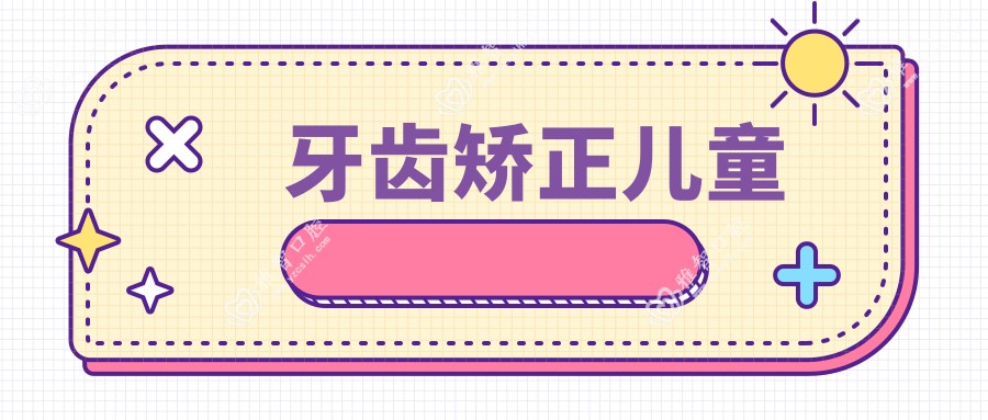 牙齿矫正儿童