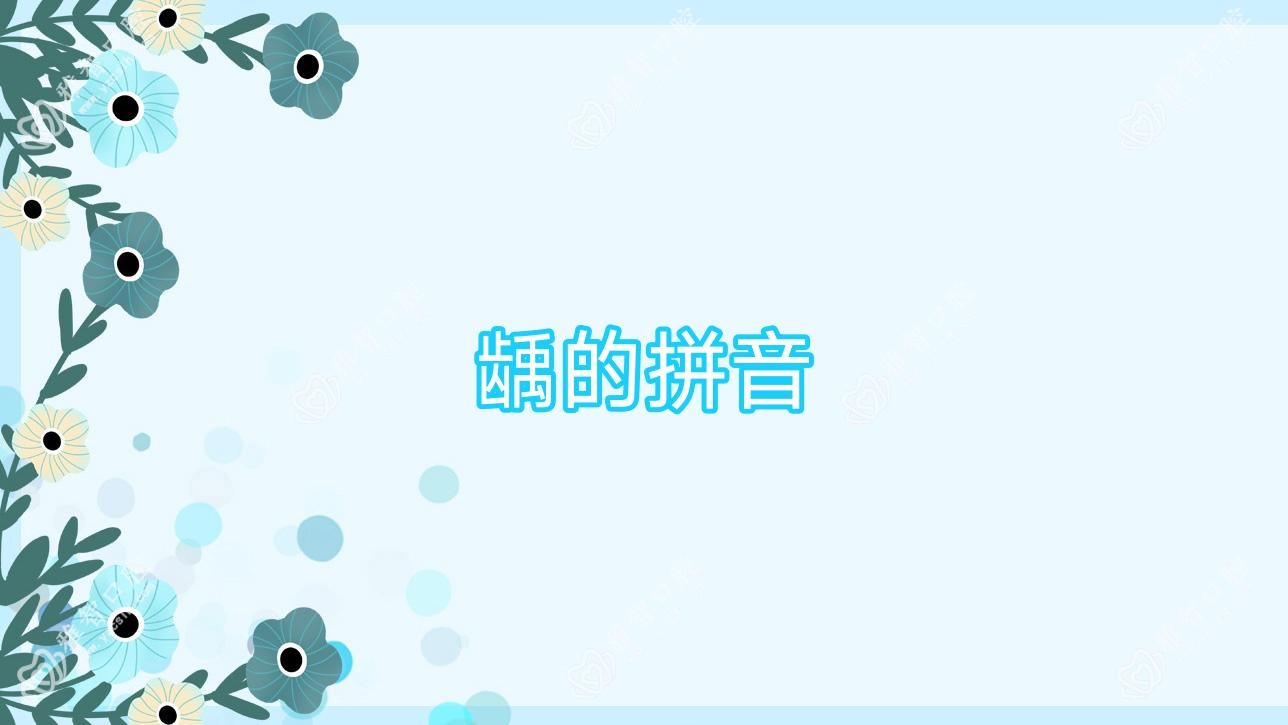 龋的拼音