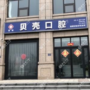 郑州管城贝壳口腔