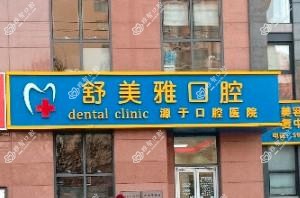 北京舒美雅口腔(朝阳大悦城店)