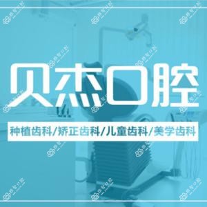 贝杰口腔医院 牙齿矫正种植牙中心(政务院)