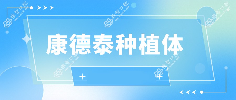 康德泰种植体