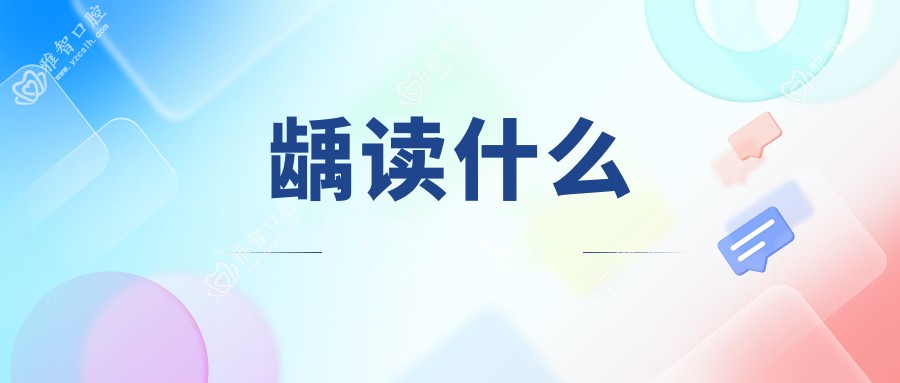 龋读什么