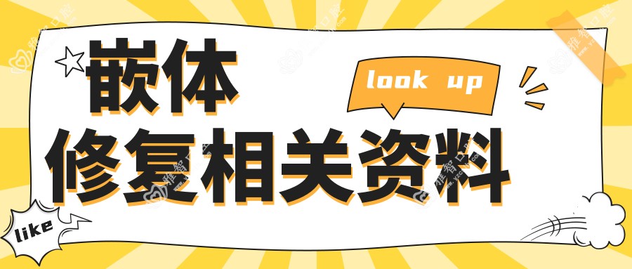 嵌体修复相关资料