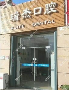 瑞杰口腔