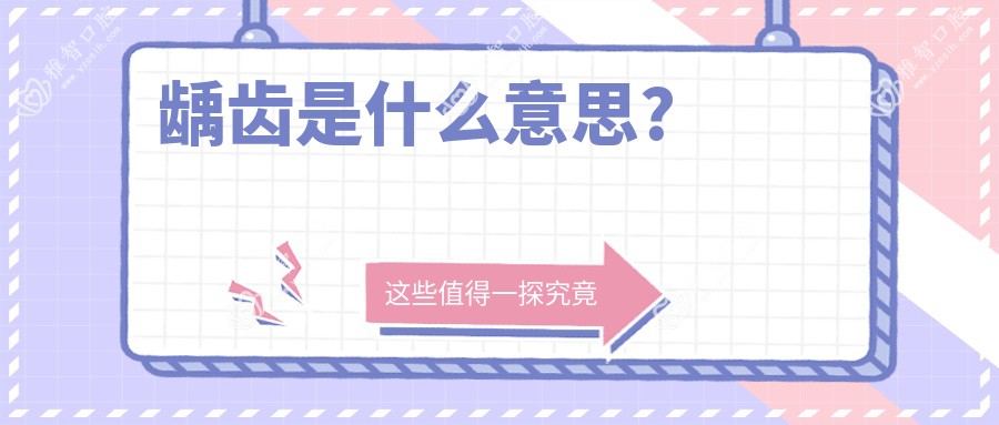 龋齿是什么意思?