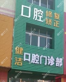 中山健洁口腔