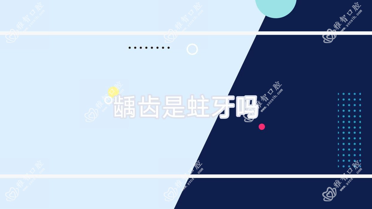 龋齿是蛀牙吗