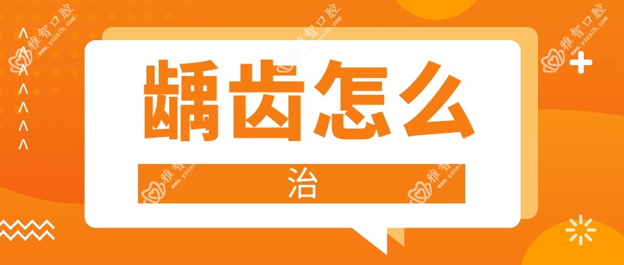 龋齿怎么治