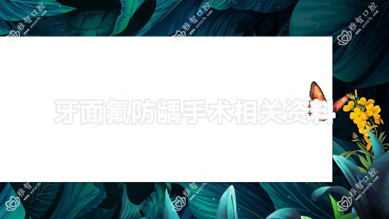 牙面氟防龋手术相关资料