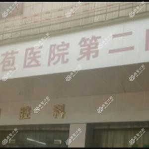 佛山市三水区同方芦苞医院口腔