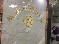 成都瑞金玉倩口腔