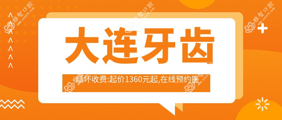 大连牙齿龋坏收费:起价1360元起,在线预约医生