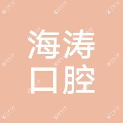 西安临潼海涛口腔门诊部
