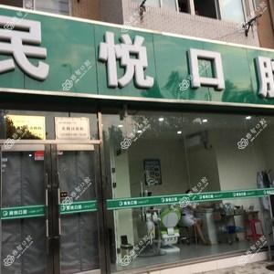 大连民悦口腔