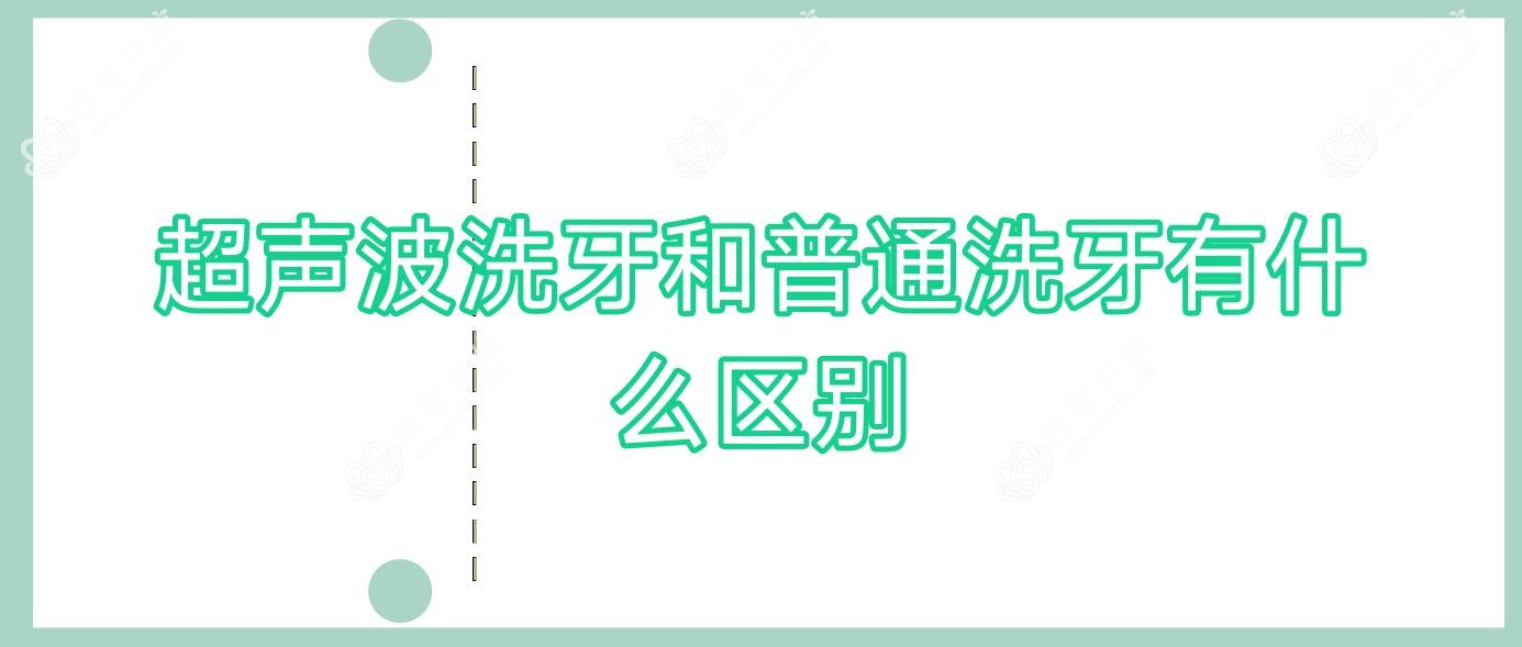 超声波洗牙和普通洗牙有什么区别