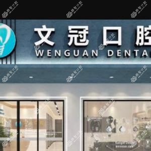 广州文冠口腔