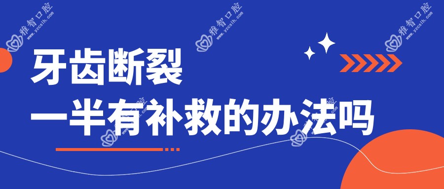 牙齿断裂一半有补救的办法吗