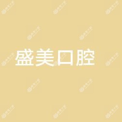 盛美口腔
