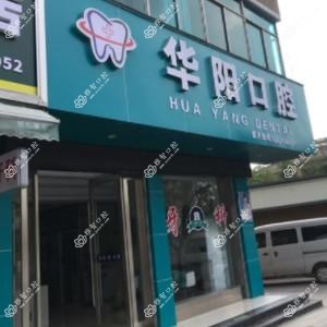 绍兴华阳口腔