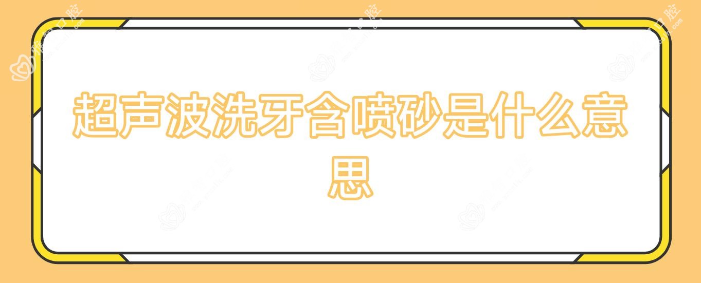 超声波洗牙含喷砂是什么意思