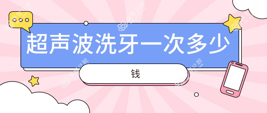 超声波洗牙一次多少钱