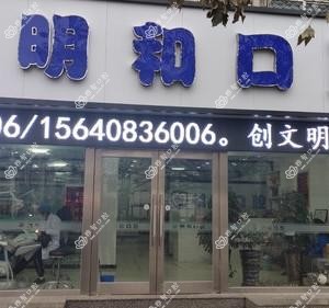 明和口腔