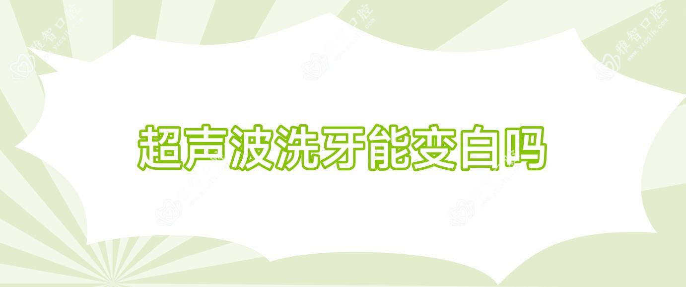 超声波洗牙能变白吗