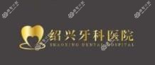 绍兴牙科医院