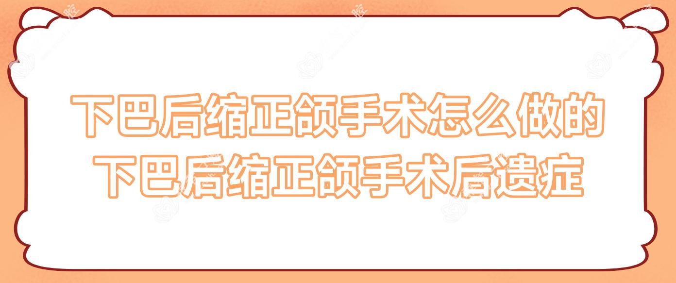 下巴后缩正颌手术怎么做的 下巴后缩正颌手术后遗症