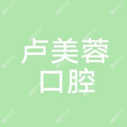 东阳卢美蓉口腔
