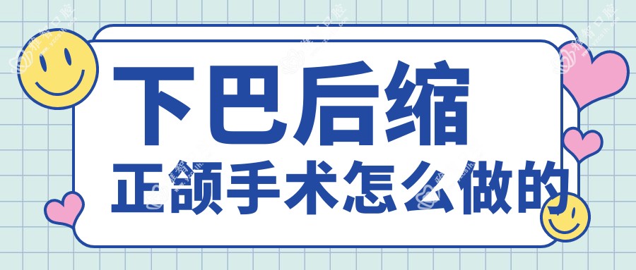 下巴后缩正颌手术怎么做的
