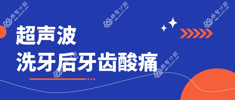 超声波洗牙后牙齿酸痛