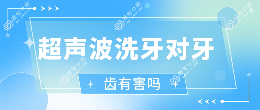 超声波洗牙对牙齿有害吗