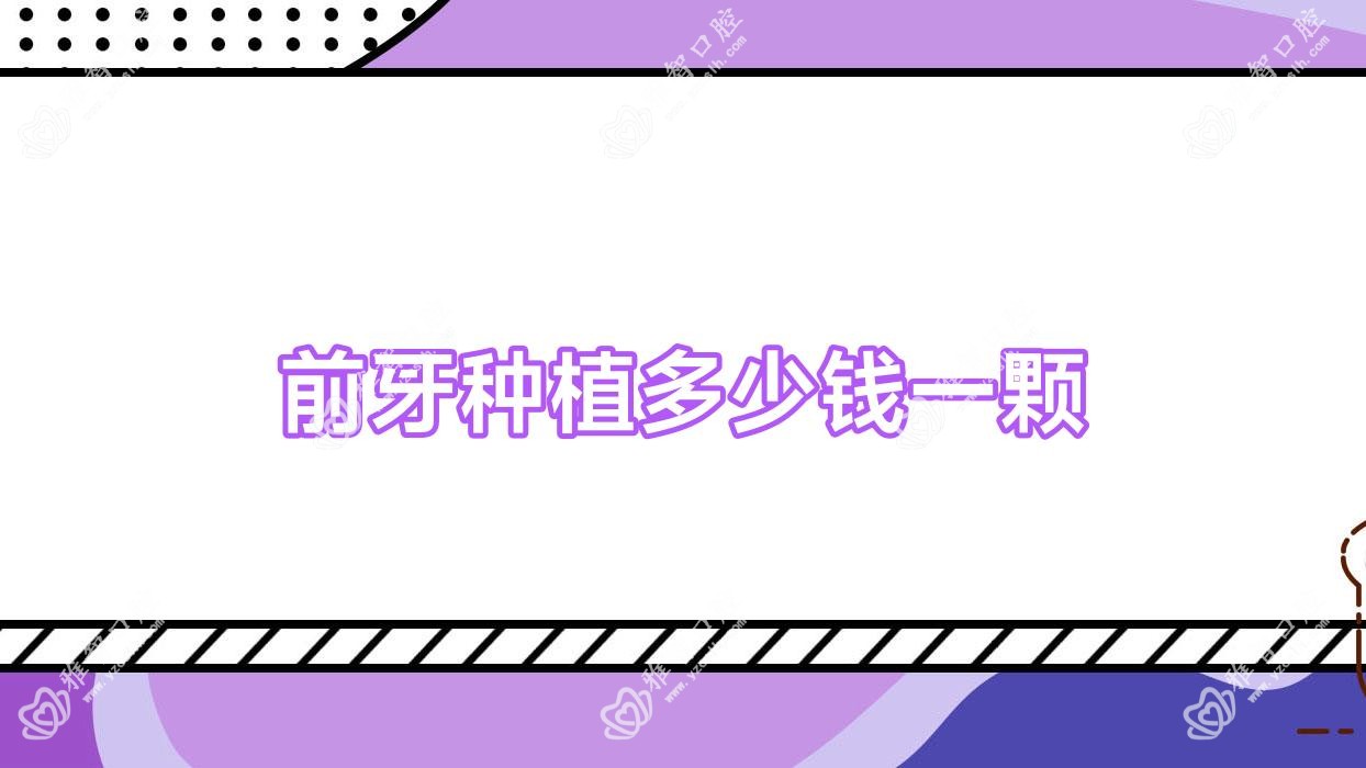 前牙种植多少钱一颗
