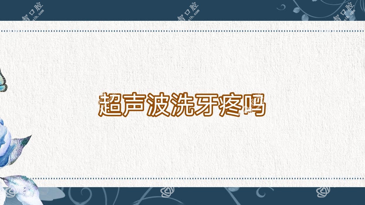超声波洗牙疼吗