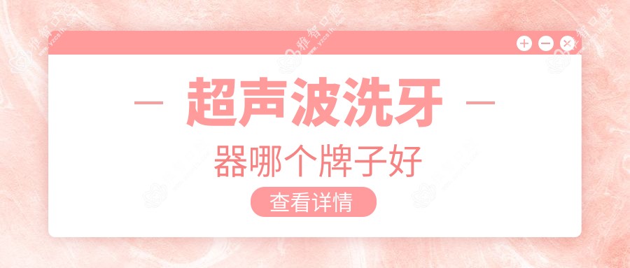 超声波洗牙器哪个牌子好