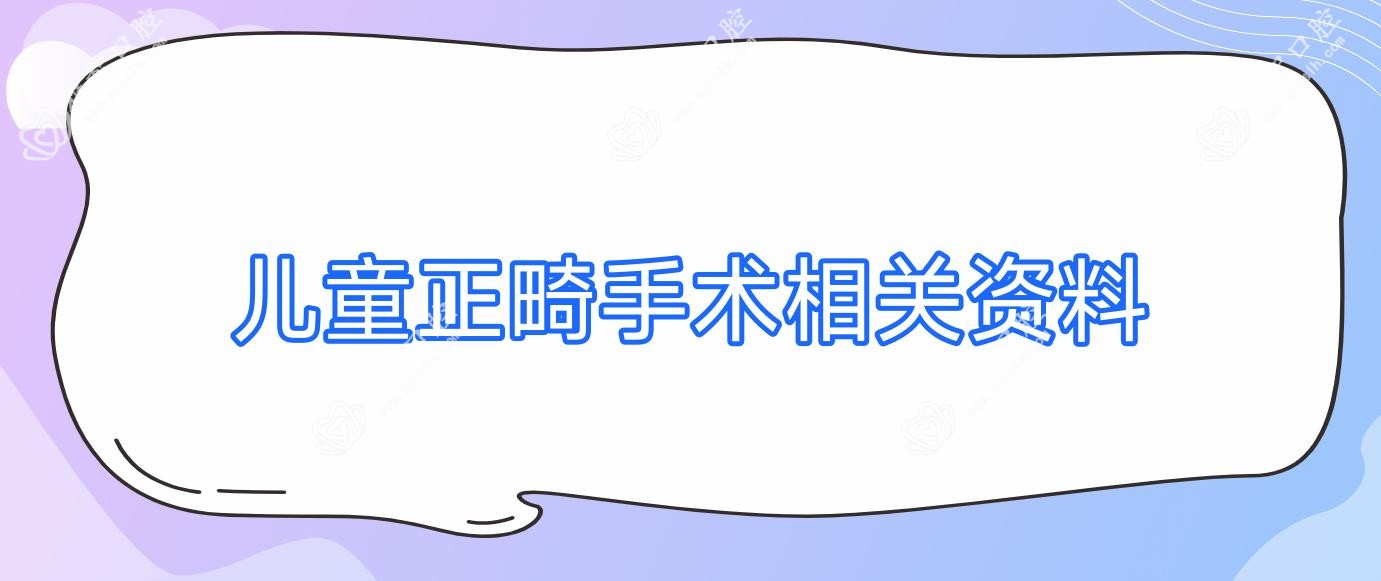 儿童正畸手术相关资料